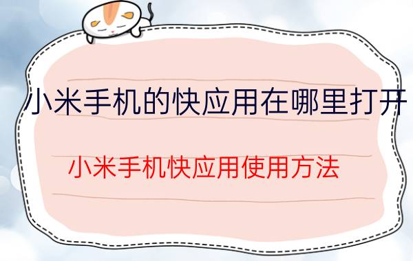 小米手机的快应用在哪里打开 小米手机快应用使用方法